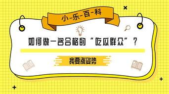 吃瓜群众百科知识